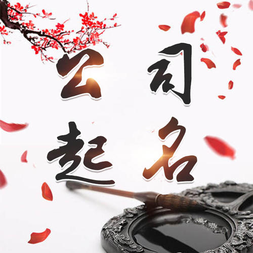 安次公司起名_找田馥连起名