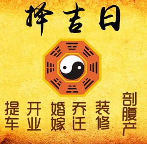 安次择吉日
