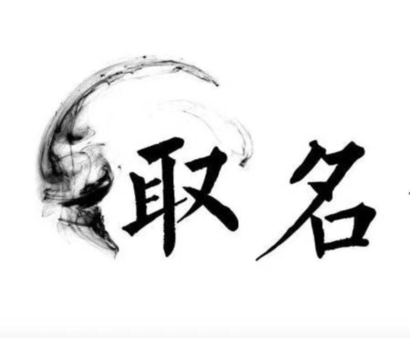  安次宝宝取名 大师一对一人工起名