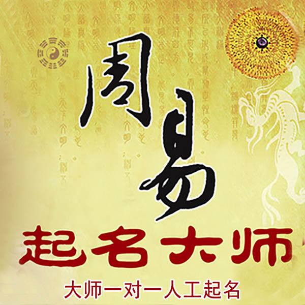 安次起名大师 安次大师起名 找田大师 41年起名经验