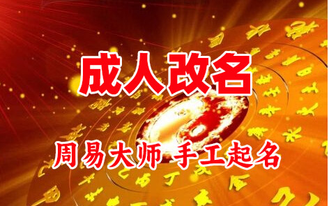 安次成人改名-找大师一对一改名先分析后改名